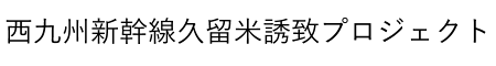 西九州新幹線久留米誘致プロジェクト 公式ホームページ official website
