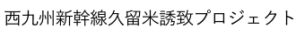 西九州新幹線久留米誘致プロジェクト 公式ホームページ official website