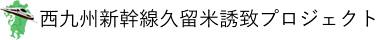 西九州新幹線久留米誘致プロジェクト 公式ホームページ official website